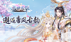 《盛世芳华》H5版本正式上线